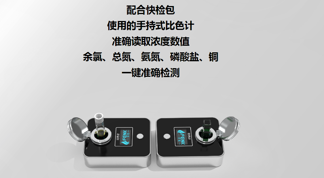 FENK CP-101T污染排查電子比色計套裝1.png